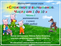 Интерактивная игра Сложение и вычитание. Числа от 1 до 10 - 1