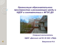 Организация образовательного пространства и развивающей среды в НДОУ