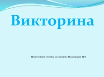 Презентация по истории России 8 класса на тему :Екатерина 2