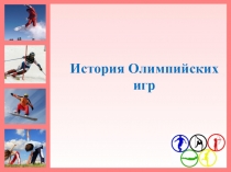 Презентация История возникновения Олимпийских игр