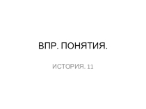 Презентация ВПР - понятия. 11 класс