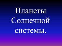 Конкурс по астрономии на тему Планеты Солнечной системы