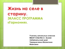 Презентация по окружающему миру Жизнь на селе