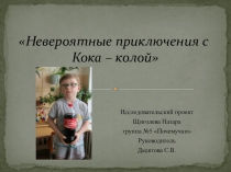 Невероятные приключения с Кока - Колой