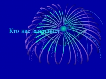 Презентация по окружающему миру на тему Кто нас защищает (3 класс)