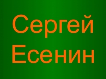 Презентация Биография С.Есенина