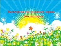 Методическая разработка презентации к внеаудиторной работе по русскому языку Экскурсия по родному краю