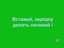 Презентация музыкальная физкультминутка Веселые зверята