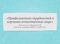 Профилактика трудностей в изучении естественных наук