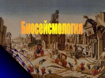 Презентация по биологии Биосейсмология