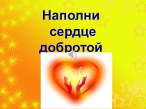Доброта(Презентация к классному часу)