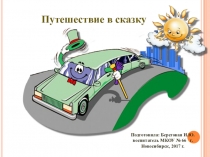 Презентация Путешествие в сказку для детей старшей группы