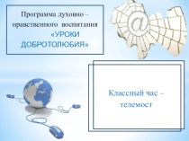 Презентация классного часа-телемоста на тему Дружба