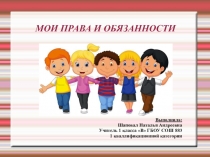 Презентация Мои права и обязанности