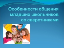 Презентация Общение со сверстниками