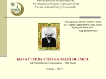 Презентация Зәйнулла ишан Рәсүлев