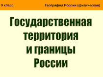 Презентация для 8 класса Государственная территория и границы России