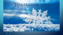 Презентация к уроку по ИКБ во 2 классе Уральская зима