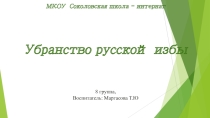 Презентация по исследовательской деятельностиУбранство русской избы
