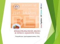 ПРЕЗЕНТАЦИЯ К ЗАЩИТЕ ИЗДАТЕЛЬСКОЕ ДЕЛО В ПРЕСС-ЦЕНТРЕ УПЦ