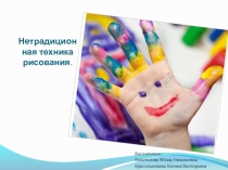 Нетрадиционные техники рисования в детском саду