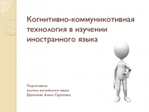 Презентация по английскому языку Когнитивно-коммуникативная технология