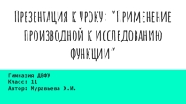 Презентация к уроку: “Применение производной к исследованию функции”