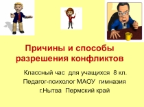 Презентация Причины и способы разрешения конфликта