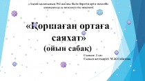 Дүниетанудан ойын сабақ қоршаған ортаға саяхат