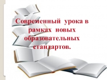 Презентация Современный урок в рамках новых образовательных стандартов