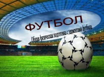 Общая физическая подготовка с элементами футбола