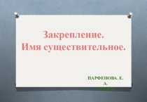 Презентация по русскому языку Имя существительное
