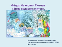 Презентация по литературному чтению на тему Ф. И. Тютчев Зима недаром злится. 2 класс