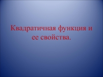 Презентация к уроку по алгебре на тему Квадратичная функция и ее свойства
