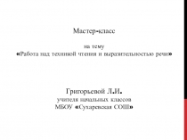 Работа над техникой чтения и выразительностью речи
