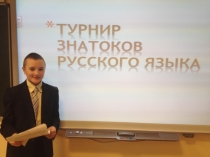 Проект Турнир знатоков русского языка презентация