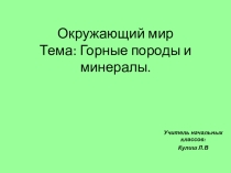 Окружающий мир Тема: Горные породы и минералы.