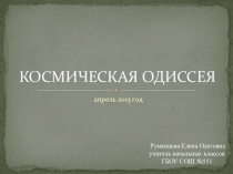 Презентация по окружающему миру Космическая одиссея