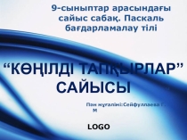 Презентация по информатике на тему Көңілді тапқырлар  6 класс
