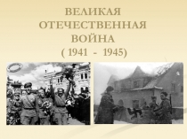 Презентация Есть такое слово - выстоять (внеклассное мероприятие, посвященное юным героям - антифашистам)