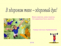 Презентация по физической культуре на тему В здоровом теле здоровый дух!