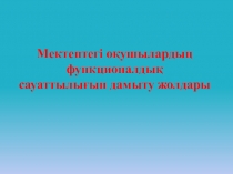 Мектептегі оқушылардың функционалдық сауаттылығын арттыру жолдары презентациясы
