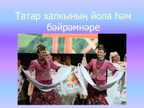 Презентация по татарской литературе Традиции и обычаи татарского народа.