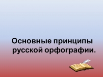 Презентация Основные принципы русской орфографии