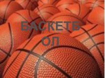 Баскетбол