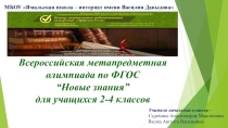 Презентация Всероссийская метапредметная олимпиада-2018