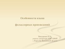 Языковые особенности фольклорных произведений (8 класс)