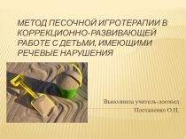 Метод песочной игротерапии в коррекционно-развивающей работе с детьми, имеющими речевые нарушения