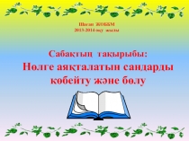 Нөлге аяқталатын сандарды көбейту және бөлу