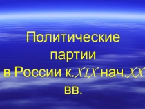 Революция 1905-1907 гг. Образование политических партий